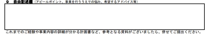 創業計画書の自由記述欄