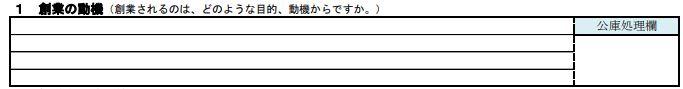 創業計画書の創業の動機