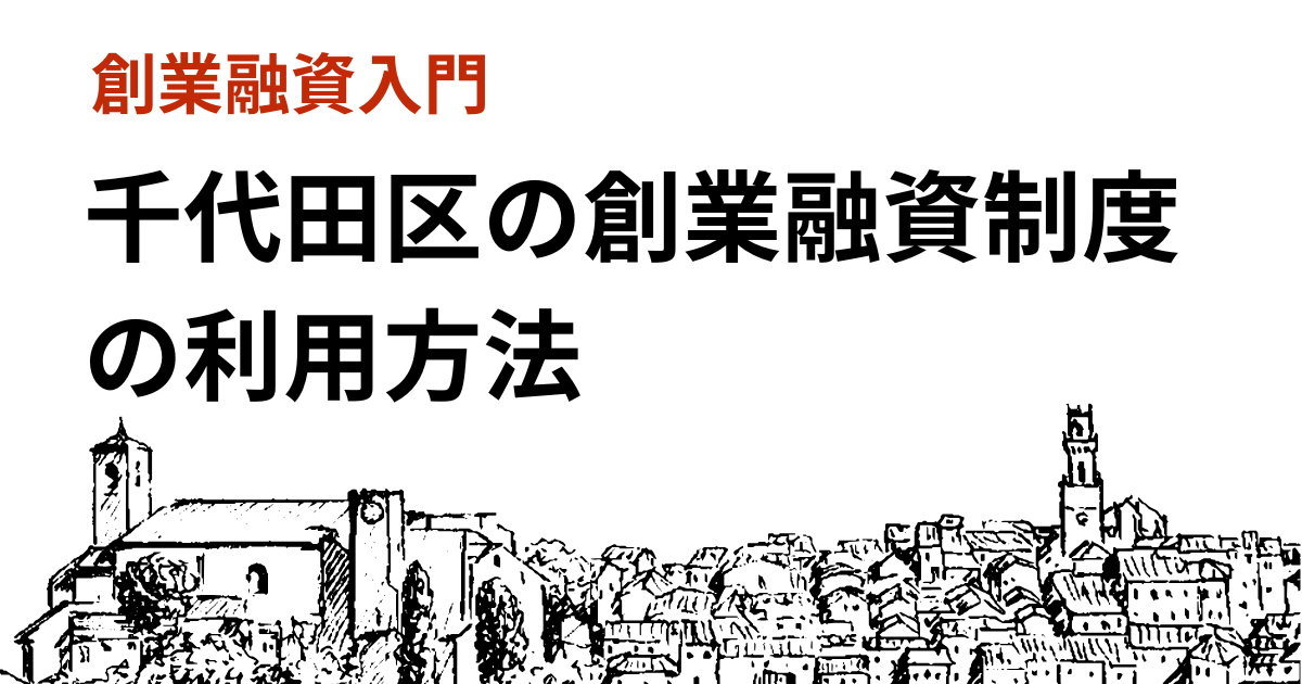 千代田区の創業融資制度