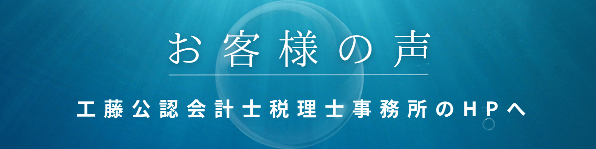 お客様の声 工藤会計へ