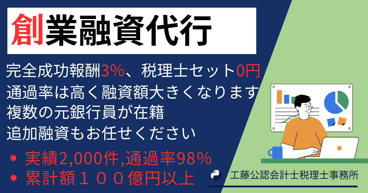 創業融資代行サービス