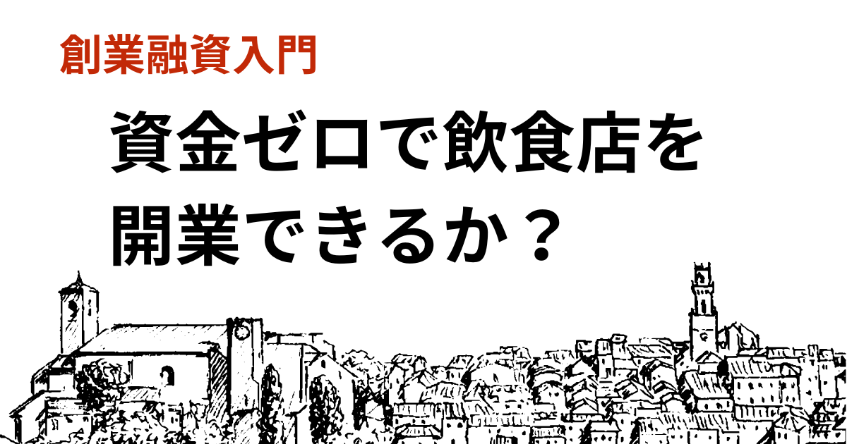 資金ゼロで飲食店を開業できるか