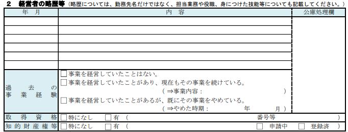 創業計画書の経営者の略歴等