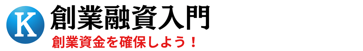 創業融資入門