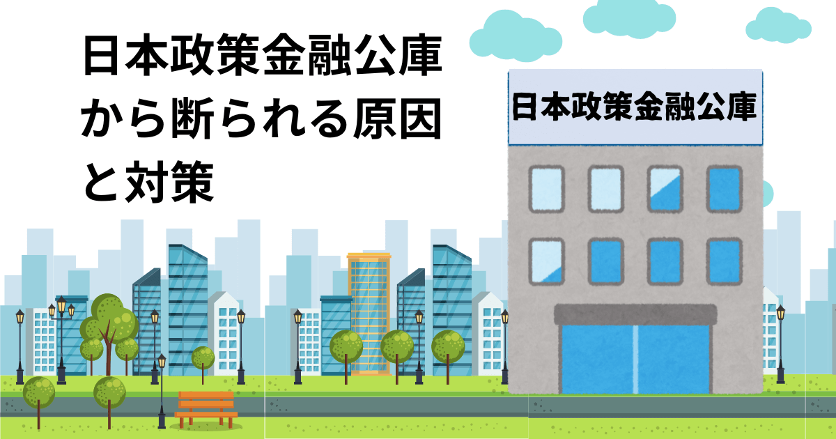 日本政策金融公庫から断られる理由